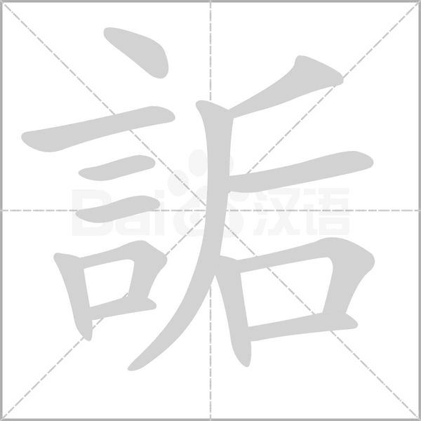 詬笔顺动图