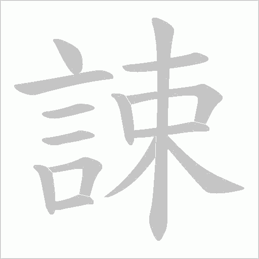 誎笔顺动图