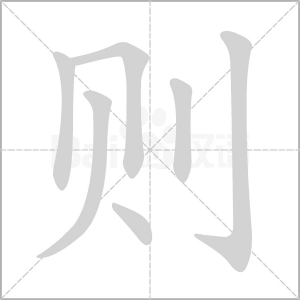 则笔顺动图