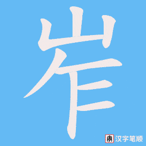 岝笔顺动图