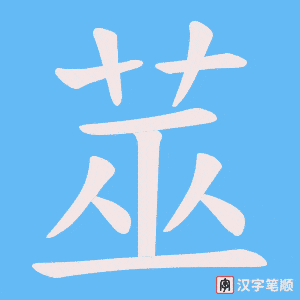 莁笔顺动图