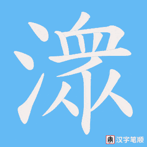 潨笔顺动图