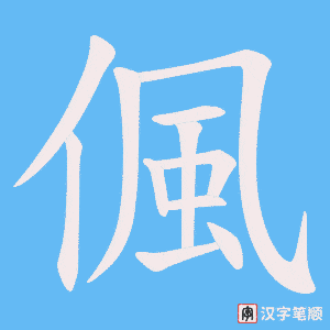 偑笔顺动图