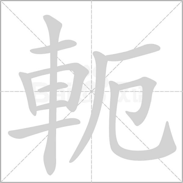軛笔顺动图