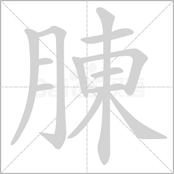 腖字动图