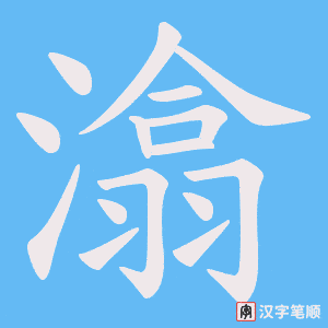 潝笔顺动图