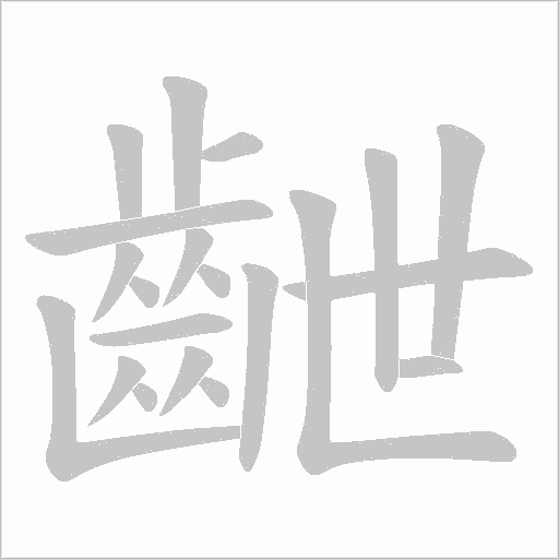 齛笔顺动图