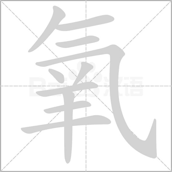 氧笔顺动图