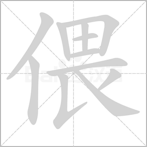 偎笔顺动图