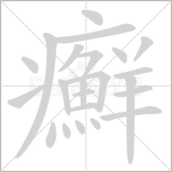 癬笔顺动图
