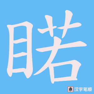 睰笔顺动图