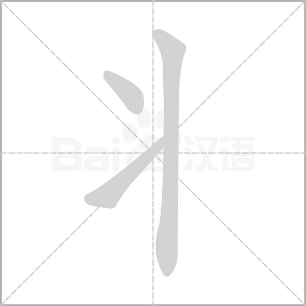 丬字动图