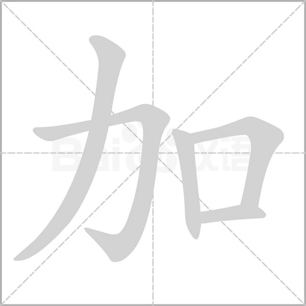 加笔顺动图