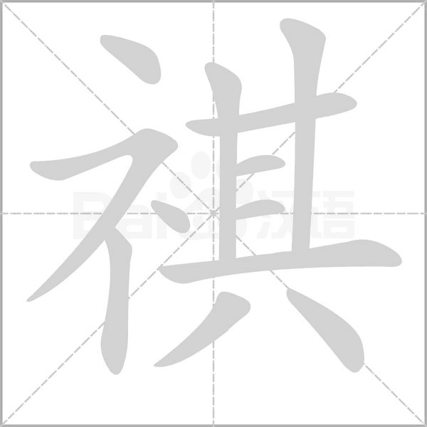 祺笔顺动图