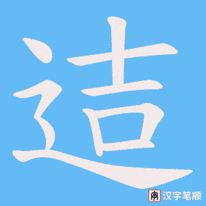 迼笔顺动图