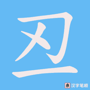 丒笔顺动图