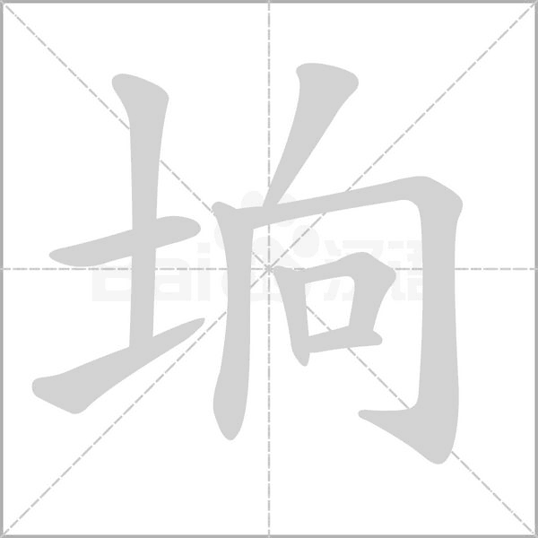 垧笔顺动图