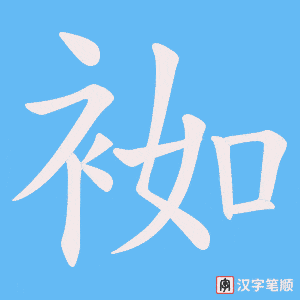 袽笔顺动图