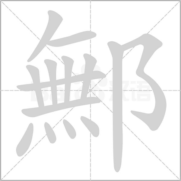 鄦笔顺动图