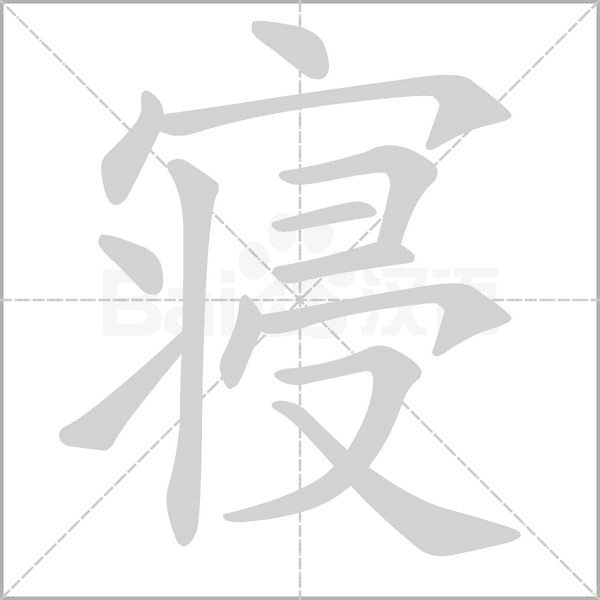 寝笔顺动图