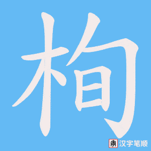栒笔顺动图