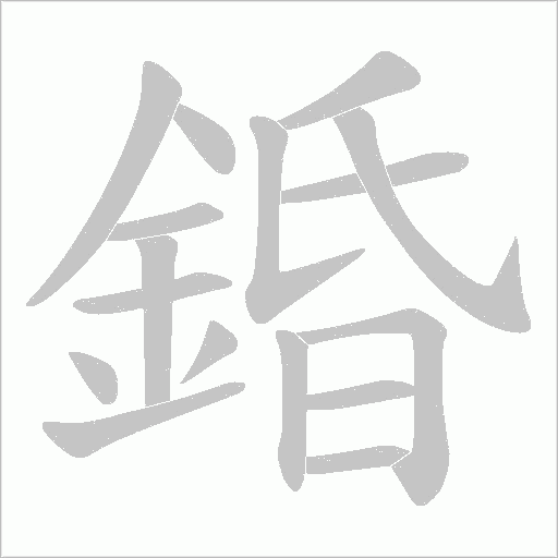 錉笔顺动图