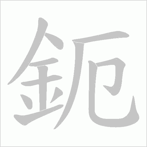 鈪笔顺动图