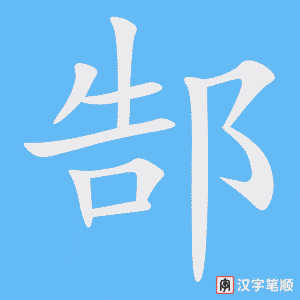 郜笔顺动图