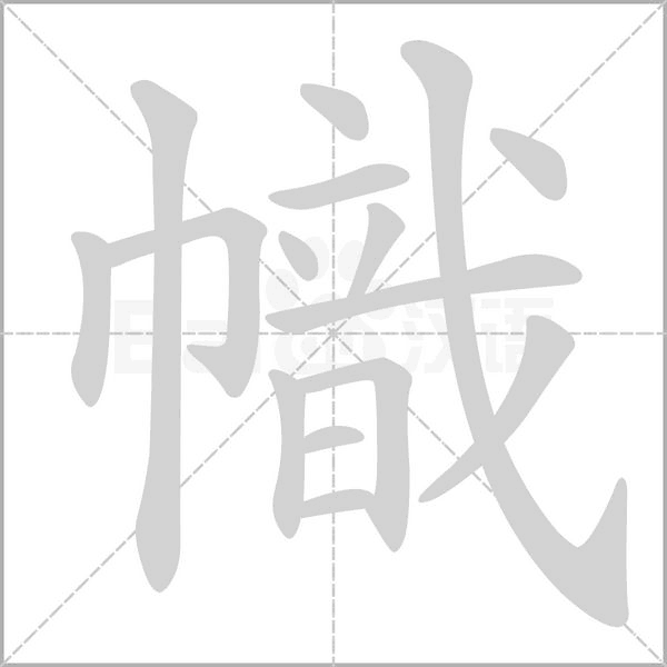 幟笔顺动图