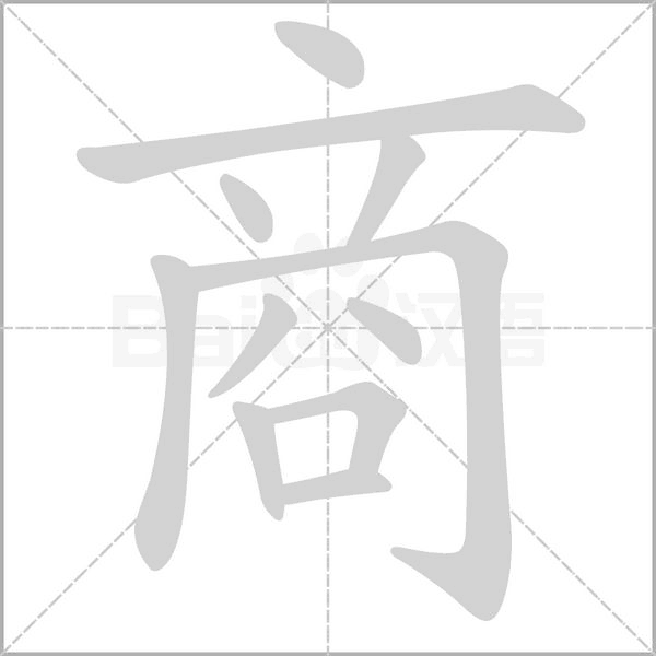 商字动图