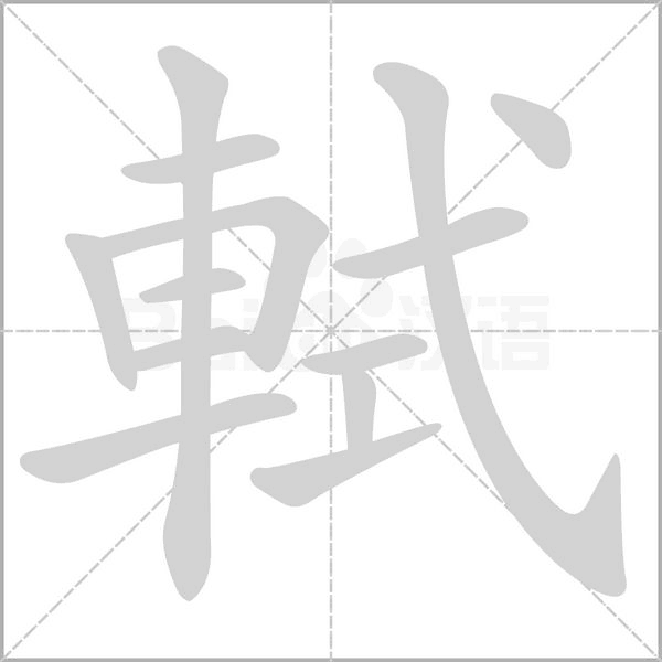 軾笔顺动图