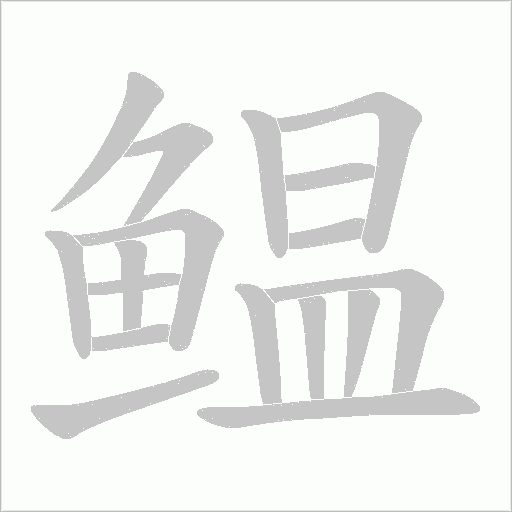鳁笔顺动图