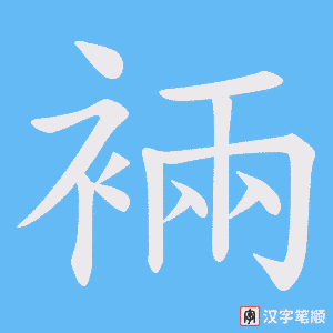 裲笔顺动图