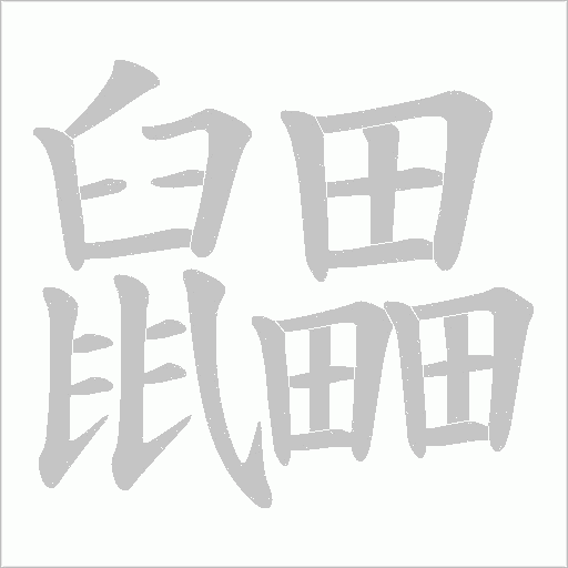 鼺笔顺动图