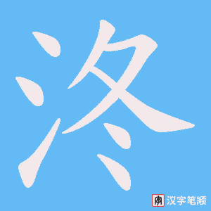 泈笔顺动图