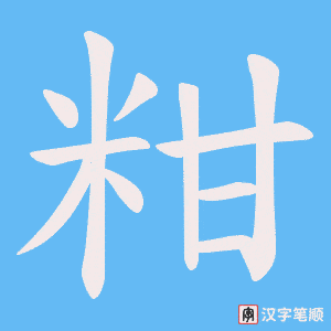 粓笔顺动图