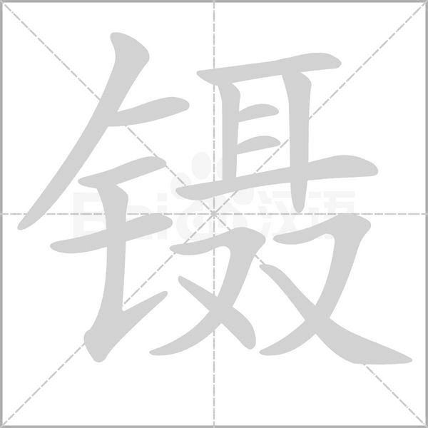 镊笔顺动图