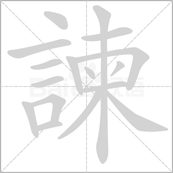 諫笔顺动图