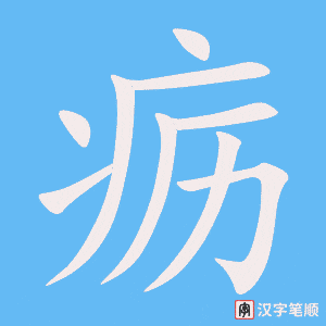 疬笔顺动图