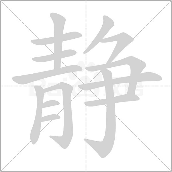 静笔顺动图