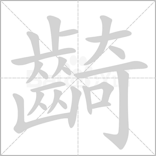 齮笔顺动图