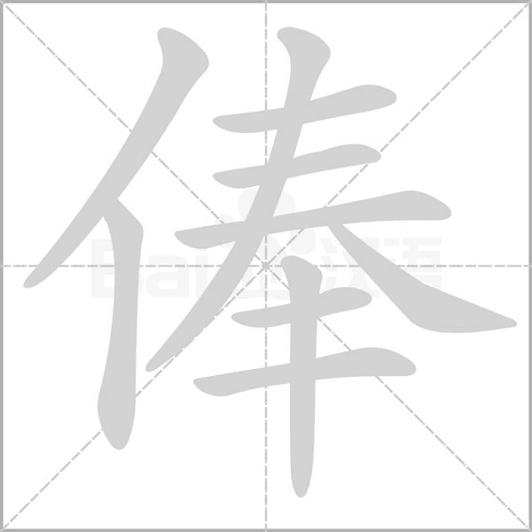 俸笔顺动图