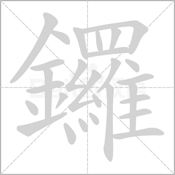 鑼笔顺动图