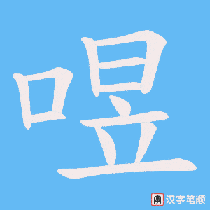 喅笔顺动图