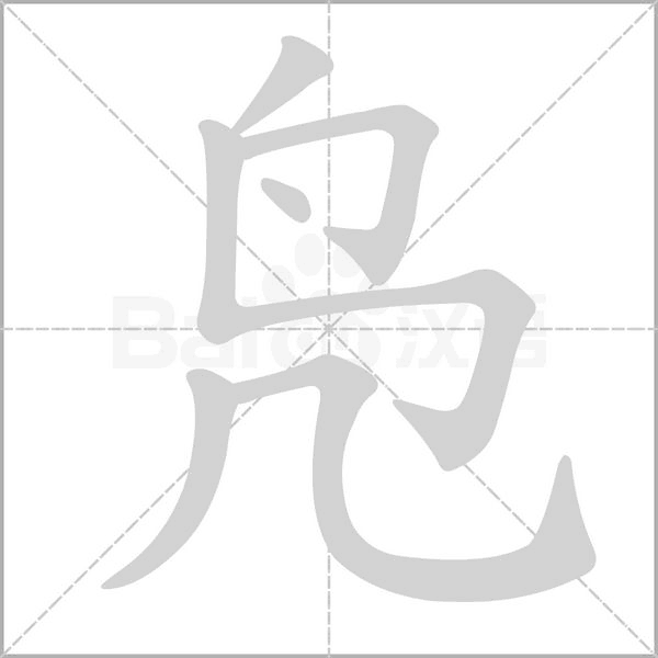凫笔顺动图