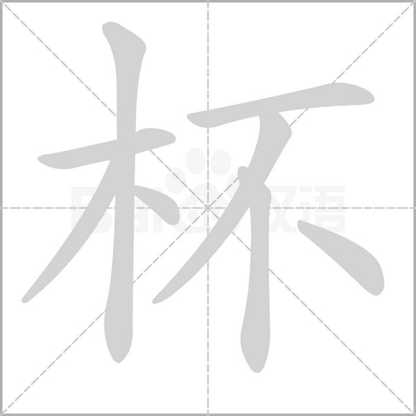 杯笔顺动图