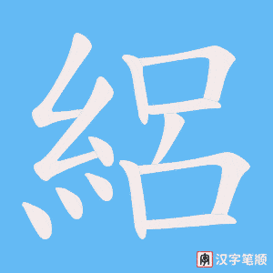 絽笔顺动图