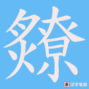 爒笔顺动图