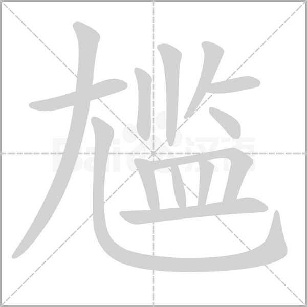 尴笔顺动图