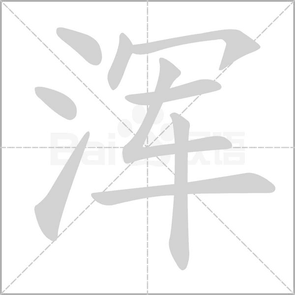 浑笔顺动图